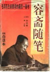 容斋随笔  分类白话本 封面