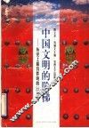 中国文明的阶梯  历史上最有影响的33部书 封面