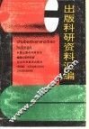 出版科研资料汇编 封面