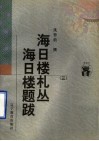 海日楼札丛  海日楼题跋  3 封面