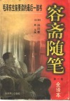 容斋随笔：全译本  第1卷 封面