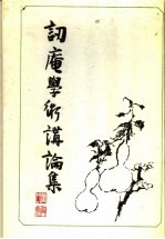讱庵学术讲论集 封面