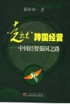“走出去”跨国经营  中国经贸强国之路 封面