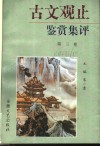 《古文观止》赏析集评  3 封面