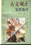《古文观止》赏析集评  1 封面