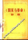 《国家与革命》初释 封面