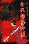《金瓶梅》与佛道 封面