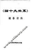《论十大关系》  辅导材料 封面