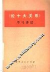 《论十大关系》学习讲话 封面