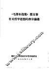 《毛泽东选集》  第5卷  有关哲学思想的部分论述 封面