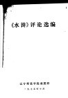 《水浒》评论选编 封面