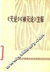 《天论》《神灭论》注释 封面