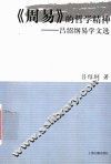 《周易》的哲学精神：吕绍纲易学文选 封面