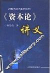 《资本论》讲义 封面