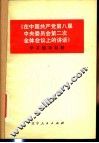 《在中国共产党全国代表会议上的讲话》学习辅导材料 封面