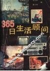 365日生活顾问 封面