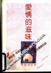 爱情的滋味 封面