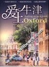 爱上牛津 封面
