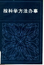按科学方法办事 封面