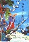 百花山下的传说 封面