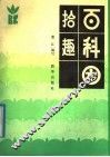 百科园拾趣 封面