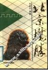 北京揽胜  汉日对照 封面