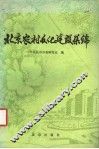 北京农村文化建设集锦 封面