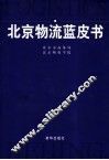 北京物流蓝皮书 封面