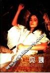 贝姨  第2版 封面