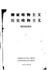 辩证唯物主义  历史唯物主义  校内试用本 封面