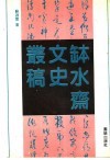 钵水斋文史丛稿 封面