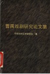 曹禺戏剧研究论文集 封面