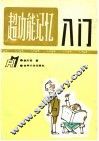 超功能记忆入门 封面