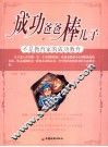 成功爸爸棒儿子  不是教育家的成功教育 封面