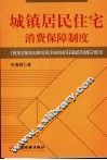 城镇居民住宅消费保障制度 封面