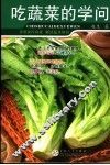 吃蔬菜的学问 封面