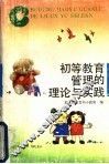 初等教育管理的理论与实践 封面