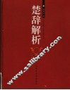 楚辞解析 封面