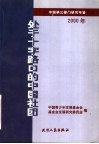 处于十字路口的中国社团  中国第3部门研究年鉴  2000年 封面