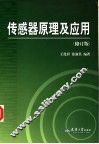 传感器原理及应用  修订版 封面