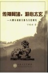 传神阿堵，游心太玄  六朝小说的文体及文化研究 封面