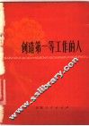 创造第一等工作的人 封面