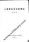 大规模集成电路测试 封面