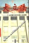 大立法  一个记者眼中的中国立法进程 封面
