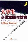 大学生心理发展与教育 封面