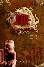 大众道德  廉  清白正气的根基 封面