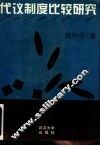 代议制度比较研究 封面
