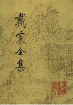 戴震全集  第2册 封面