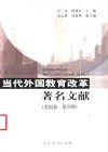 当代外国教育著名文献  美国卷．第4册 封面