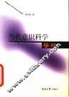 当代意识科学导论 封面